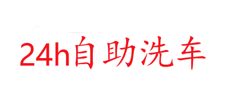 双阳区洗之郎洗车行